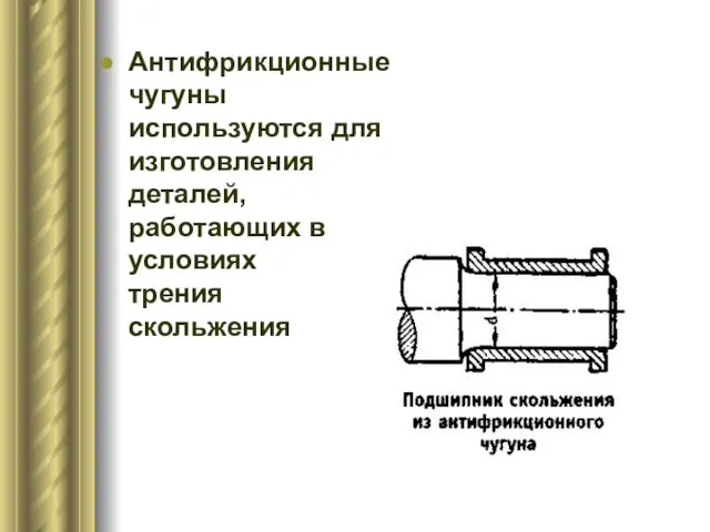 Антифрикционные чугуны используются для изготовления деталей, работающих в условиях трения скольжения