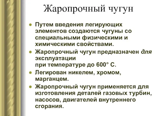 Жаропрочный чугун Путем введения легирующих элементов создаются чугуны со специальными