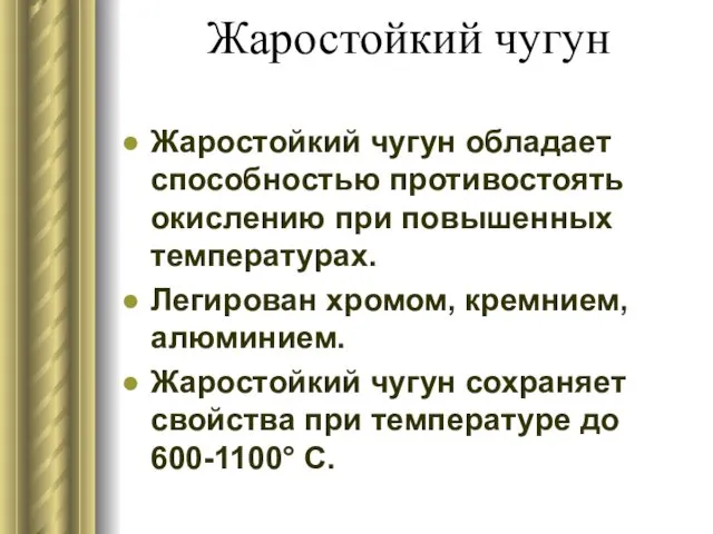 Жаростойкий чугун Жаростойкий чугун обладает способностью противостоять окислению при повышенных