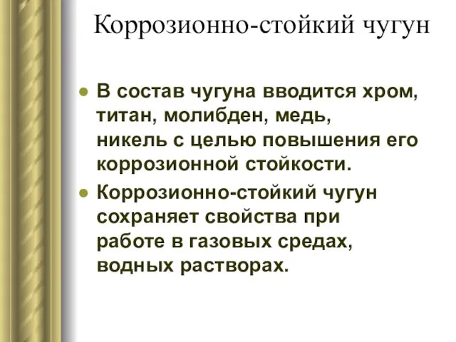 Коррозионно-стойкий чугун В состав чугуна вводится хром, титан, молибден, медь,