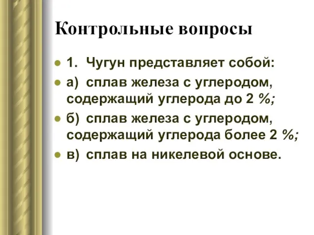 Контрольные вопросы 1. Чугун представляет собой: а) сплав железа с