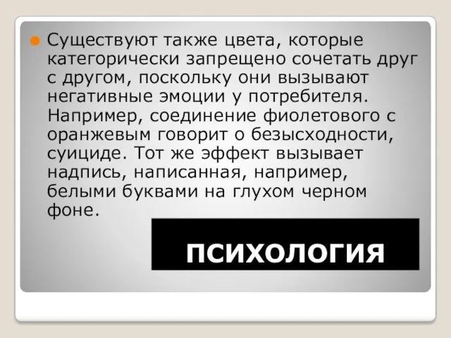 ПСИХОЛОГИЯ Существуют также цвета, которые категорически запрещено сочетать друг с