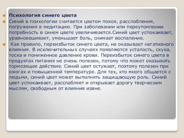 Психология синего цвета Синий в психологии считается цветом покоя, расслабления,