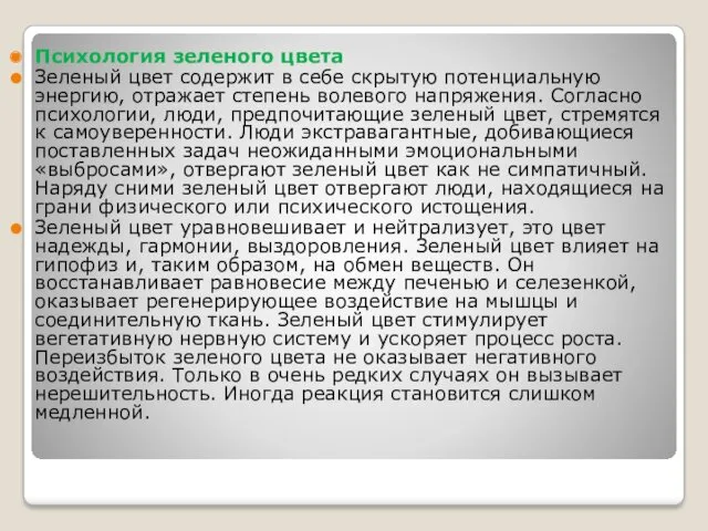 Психология зеленого цвета Зеленый цвет содержит в себе скрытую потенциальную