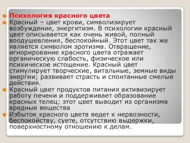 Психология красного цвета Красный – цвет крови, символизирует возбуждение, энергитизм.