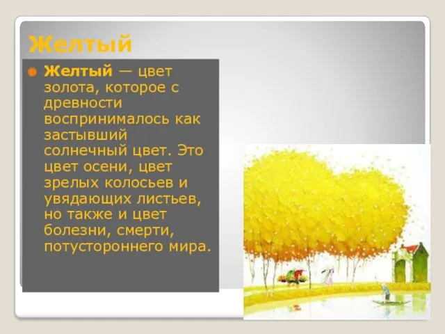 Желтый Желтый — цвет золота, которое с древности воспринималось как