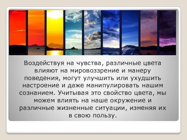 Воздействуя на чувства, различные цвета влияют на мировоззрение и манеру