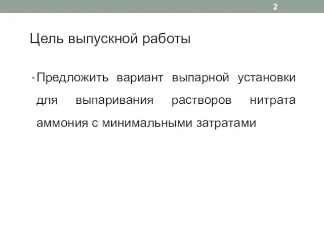 Цель выпускной работы Предложить вариант выпарной установки для выпаривания растворов нитрата аммония с минимальными затратами