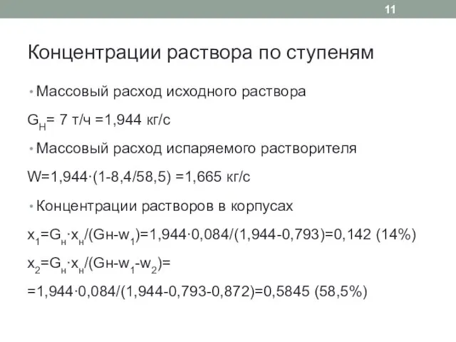 Концентрации раствора по ступеням Массовый расход исходного раствора GH= 7