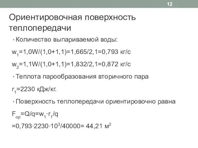 Ориентировочная поверхность теплопередачи Количество выпариваемой воды: w1=1,0W/(1,0+1,1)=1,665/2,1=0,793 кг/с w2=1,1W/(1,0+1,1)=1,832/2,1=0,872 кг/с