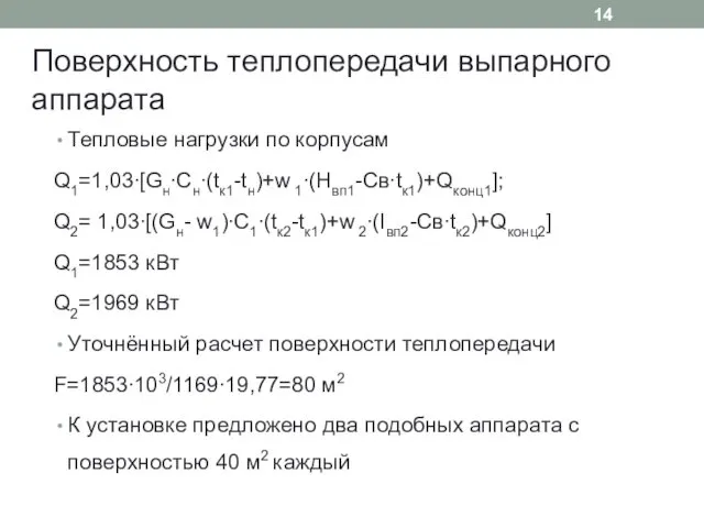 Поверхность теплопередачи выпарного аппарата Тепловые нагрузки по корпусам Q1=1,03∙[Gн∙Сн∙(tк1-tн)+w 1∙(Нвп1-Св∙tк1)+Qконц1];