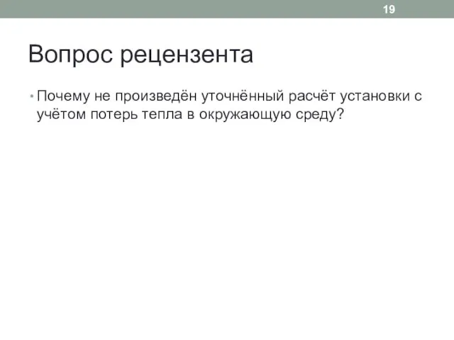 Вопрос рецензента Почему не произведён уточнённый расчёт установки с учётом потерь тепла в окружающую среду?