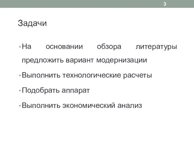 Задачи На основании обзора литературы предложить вариант модернизации Выполнить технологические расчеты Подобрать аппарат Выполнить экономический анализ