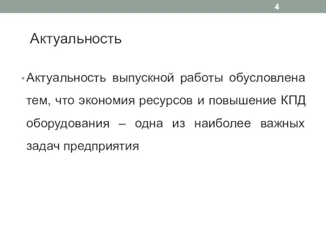 Актуальность Актуальность выпускной работы обусловлена тем, что экономия ресурсов и