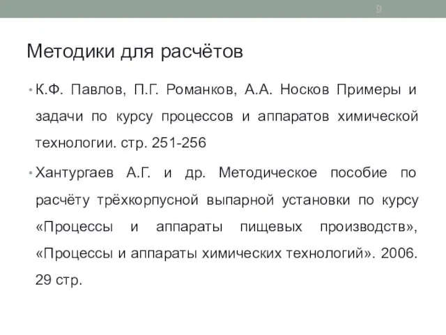 Методики для расчётов К.Ф. Павлов, П.Г. Романков, А.А. Носков Примеры