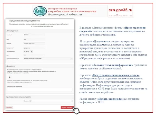 czn.gov35.ru В разделе «Личные данные» формы «Предоставления сведений» заполняются автоматически