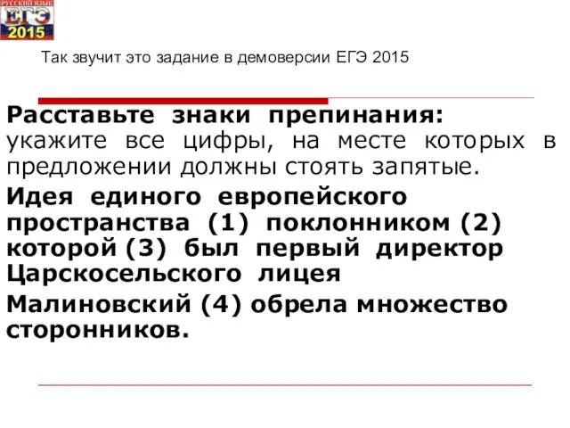 Так звучит это задание в демоверсии ЕГЭ 2015 Расставьте знаки