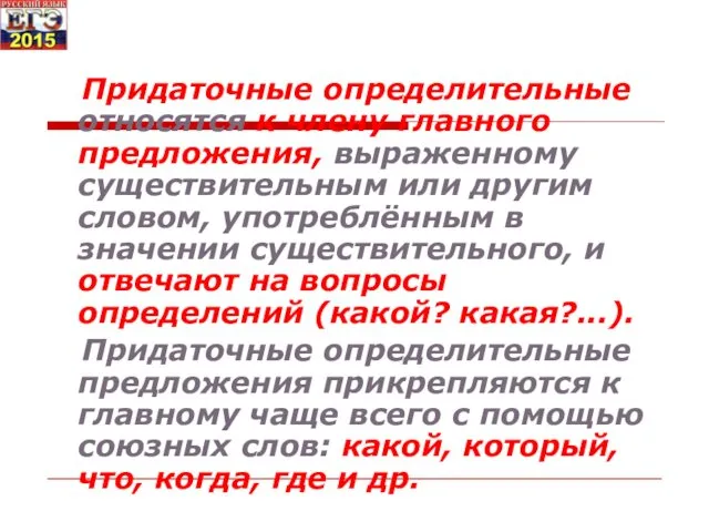 Придаточные определительные относятся к члену главного предложения, выраженному существительным или