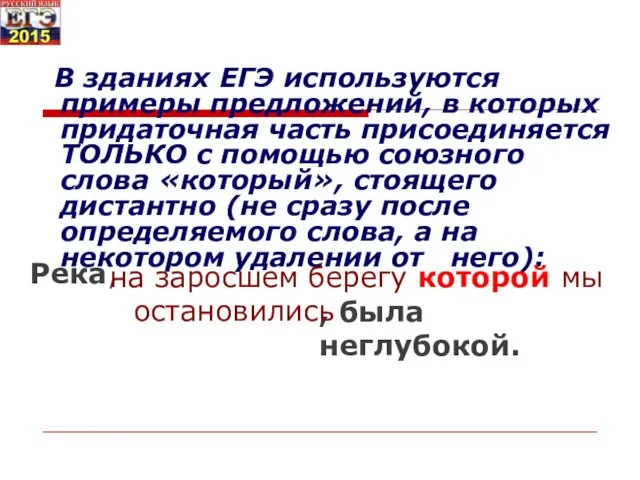 В зданиях ЕГЭ используются примеры предложений, в которых придаточная часть