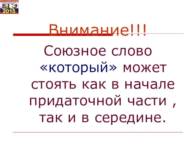 Внимание!!! Союзное слово «который» может стоять как в начале придаточной части , так и в середине.