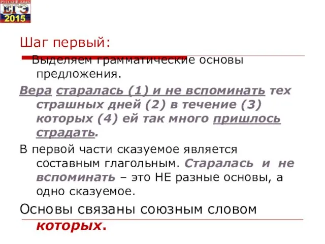 Шаг первый: Выделяем грамматические основы предложения. Вера старалась (1) и