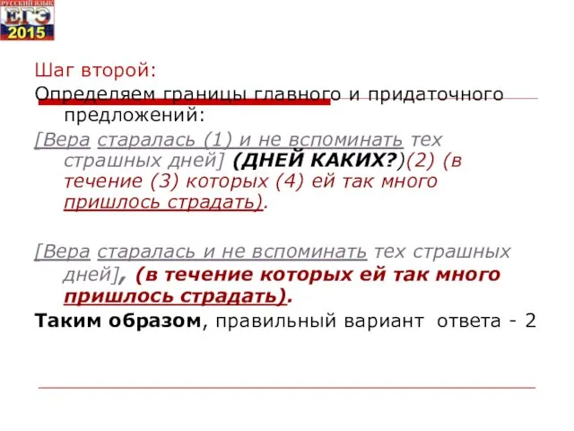 Шаг второй: Определяем границы главного и придаточного предложений: [Вера старалась