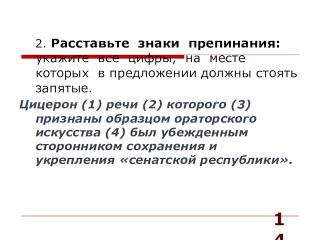 2. Расставьте знаки препинания: укажите все цифры, на месте которых