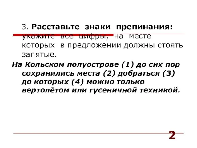 3. Расставьте знаки препинания: укажите все цифры, на месте которых