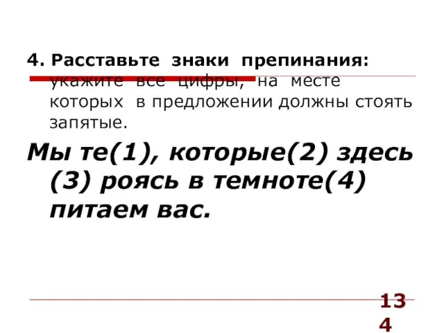 4. Расставьте знаки препинания: укажите все цифры, на месте которых