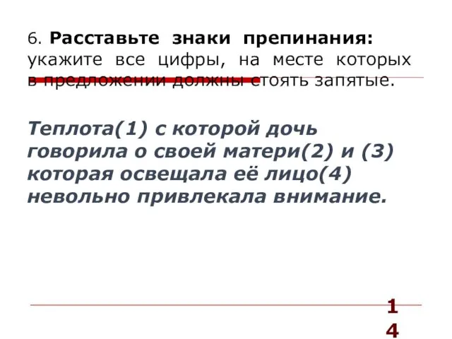 6. Расставьте знаки препинания: укажите все цифры, на месте которых