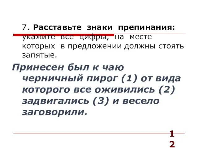 7. Расставьте знаки препинания: укажите все цифры, на месте которых