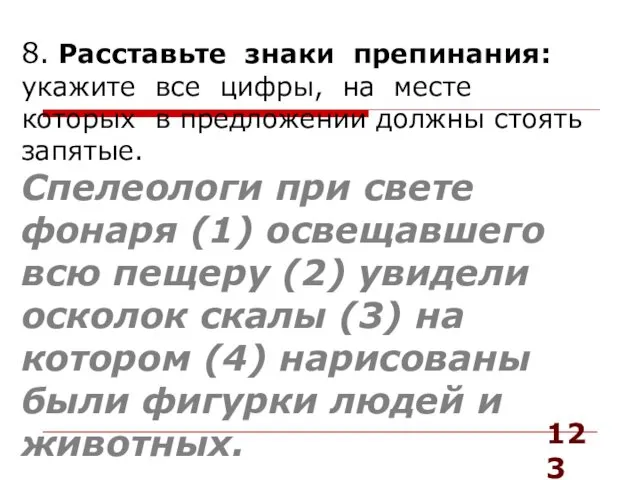 123 8. Расставьте знаки препинания: укажите все цифры, на месте