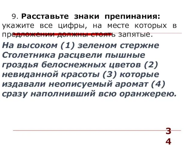 9. Расставьте знаки препинания: укажите все цифры, на месте которых