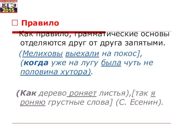 ? Правило Как правило, грамматические основы отделяются друг от друга