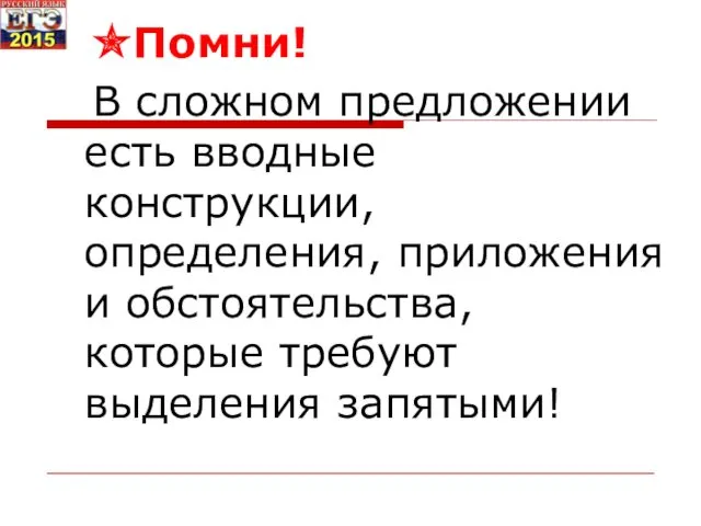 ✯Помни! В сложном предложении есть вводные конструкции, определения, приложения и обстоятельства, которые требуют выделения запятыми!