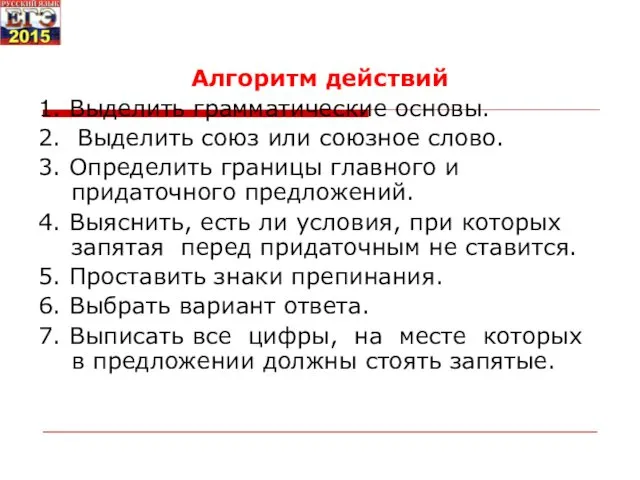 Алгоритм действий 1. Выделить грамматические основы. 2. Выделить союз или