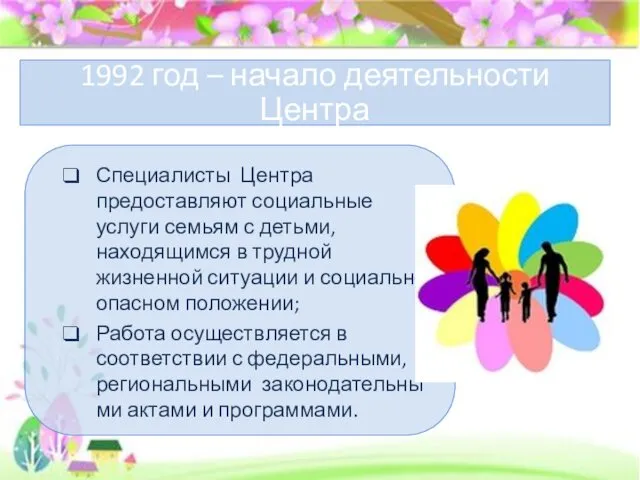 1992 год – начало деятельности Центра Специалисты Центра предоставляют социальные