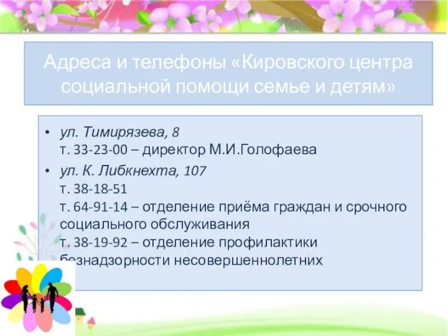 Адреса и телефоны «Кировского центра социальной помощи семье и детям»