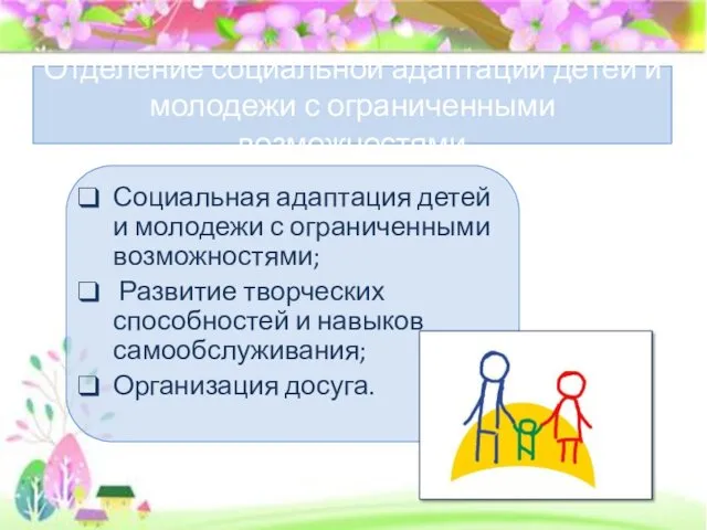 Отделение социальной адаптации детей и молодежи с ограниченными возможностями Социальная