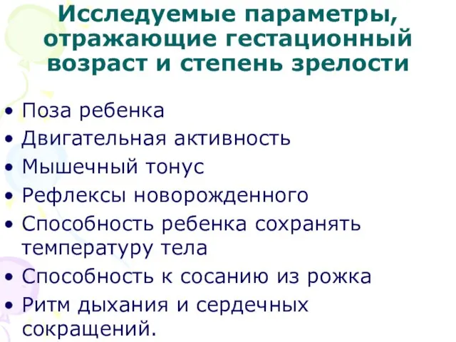 Исследуемые параметры, отражающие гестационный возраст и степень зрелости Поза ребенка