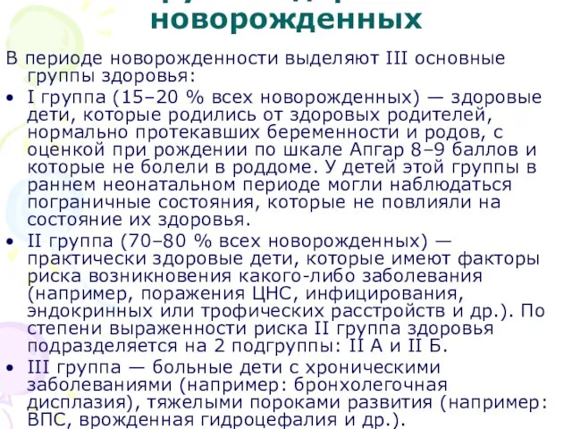 Группы здоровья новорожденных В периоде новорожденности выделяют III основные группы