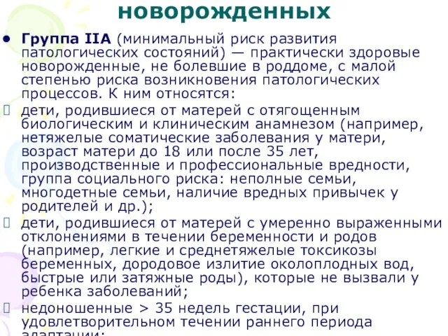 Группы здоровья новорожденных Группа IIA (минимальный риск развития патологических состояний)