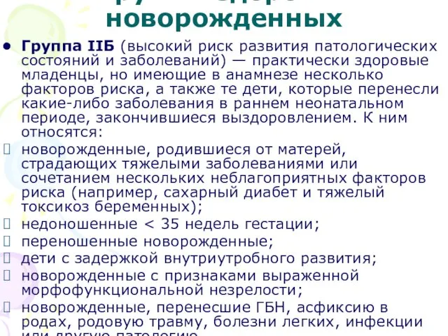 Группы здоровья новорожденных Группа IIБ (высокий риск развития патологических состояний