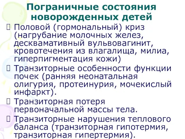 Пограничные состояния новорожденных детей Половой (гормональный) криз (нагрубание молочных желез,