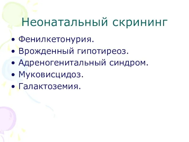 Неонатальный скрининг Фенилкетонурия. Врожденный гипотиреоз. Адреногенитальный синдром. Муковисцидоз. Галактоземия.