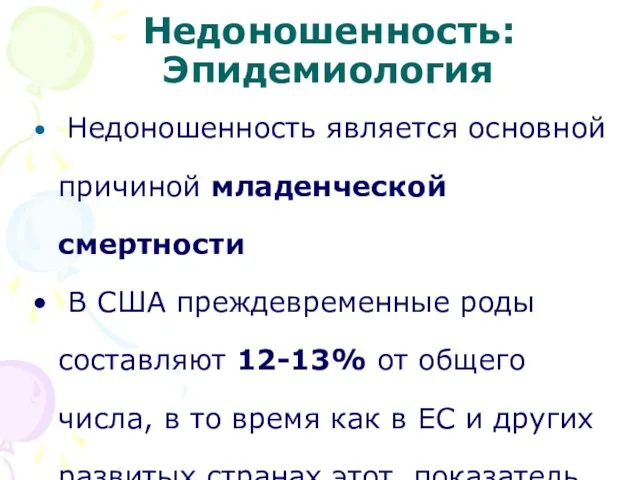 Недоношенность: Эпидемиология Недоношенность является основной причиной младенческой смертности В США