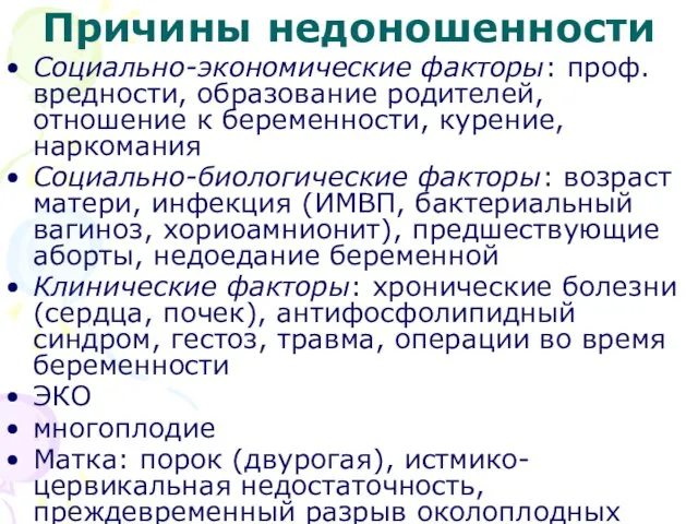 Причины недоношенности Социально-экономические факторы: проф. вредности, образование родителей, отношение к