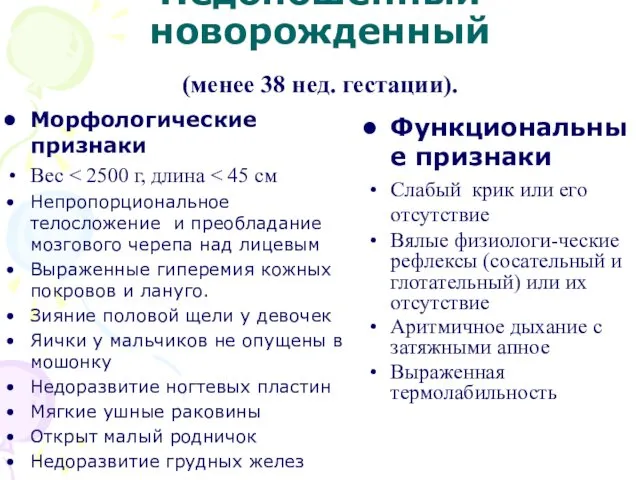 Недоношенный новорожденный (менее 38 нед. гестации). Морфологические признаки Вес Непропорциональное