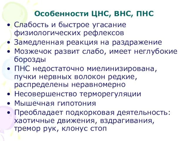 Особенности ЦНС, ВНС, ПНС Слабость и быстрое угасание физиологических рефлексов