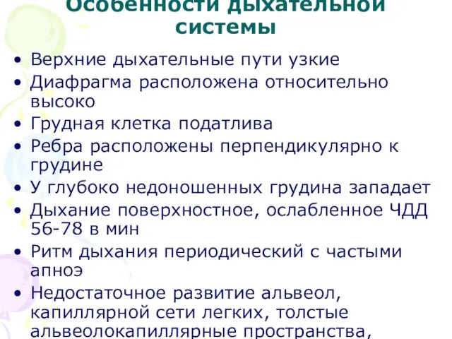 Особенности дыхательной системы Верхние дыхательные пути узкие Диафрагма расположена относительно